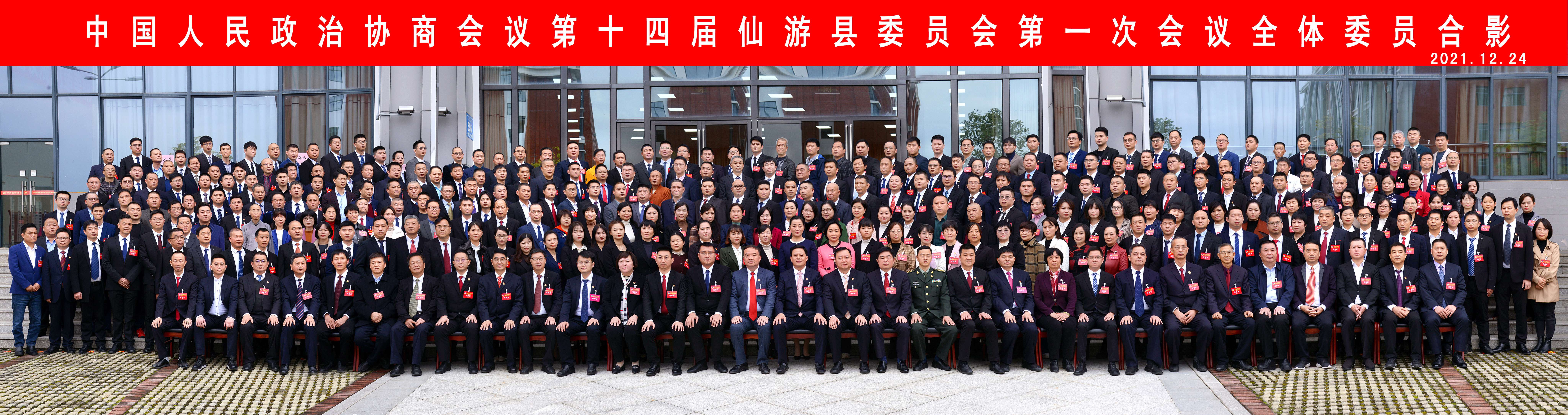 中国人民政治协商会议第十四届仙游县委员会第一次会议全体委员合影.jpg